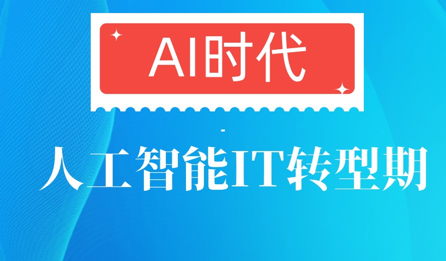 閉眼沖 十大上海較厲害的人工智能培訓機構排行榜及基礎軟件開發前沿解析